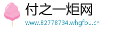 付之一炬网